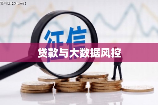 云浮贷款与大数据风控