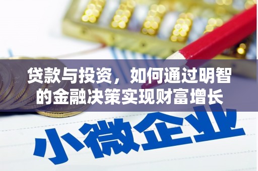 玉山贷款与投资，如何通过明智的金融决策实现财富增长