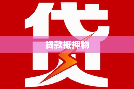 湖北贷款抵押物