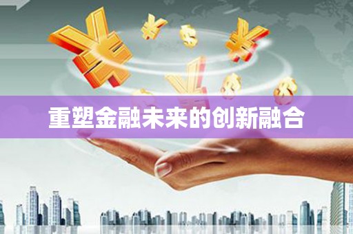 丹巴重塑金融未来的创新融合