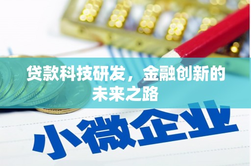 阳春贷款科技研发，金融创新的未来之路