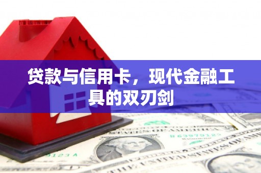 沧县贷款与信用卡，现代金融工具的双刃剑