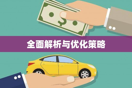 全州全面解析与优化策略