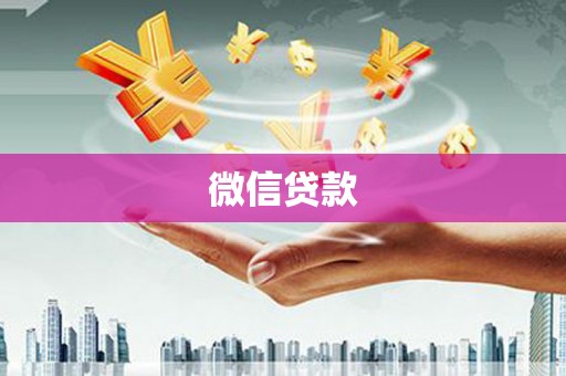 山上微信贷款