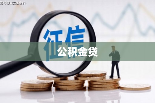 汾阳公积金贷