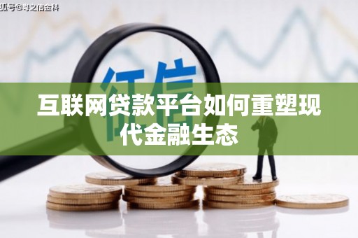 荔浦互联网贷款平台如何重塑现代金融生态