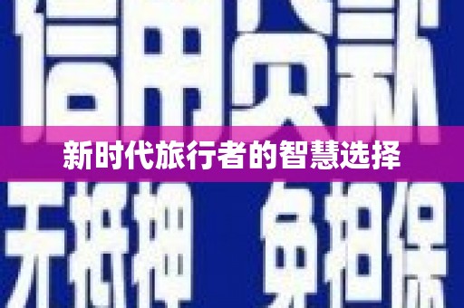 高县新时代旅行者的智慧选择