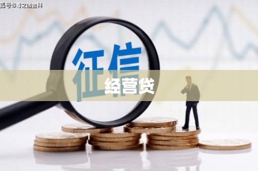 鼓楼经营贷