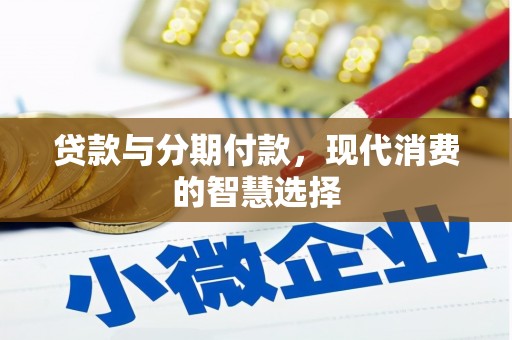 罗田贷款与分期付款，现代消费的智慧选择