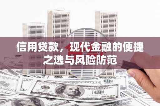 达州信用贷款，现代金融的便捷之选与风险防范