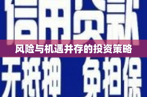 合山风险与机遇并存的投资策略