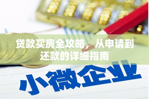 文安贷款买房全攻略，从申请到还款的详细指南