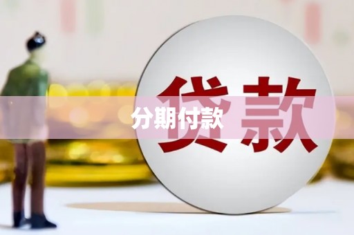 雁塔分期付款