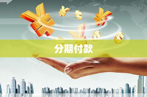 南乐分期付款