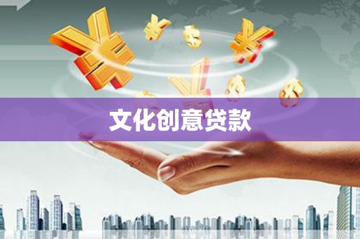 鹿草文化创意贷款