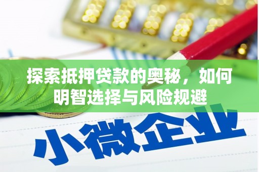 蒲城探索抵押贷款的奥秘，如何明智选择与风险规避