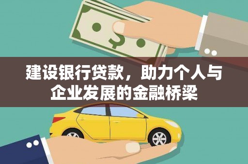 兴和建设银行贷款，助力个人与企业发展的金融桥梁