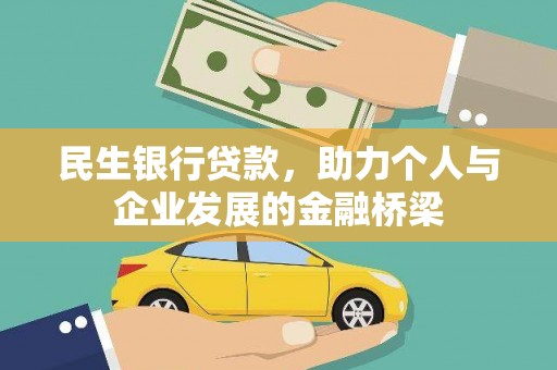 大余民生银行贷款，助力个人与企业发展的金融桥梁