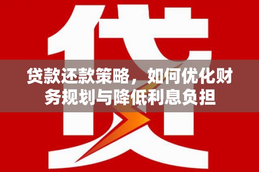 木垒贷款还款策略，如何优化财务规划与降低利息负担