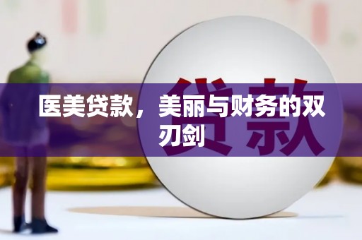 闻喜医美贷款，美丽与财务的双刃剑