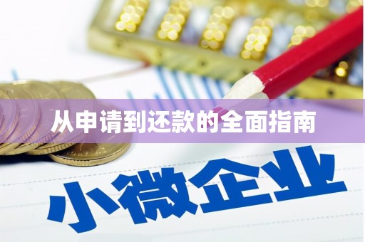 昆山从申请到还款的全面指南