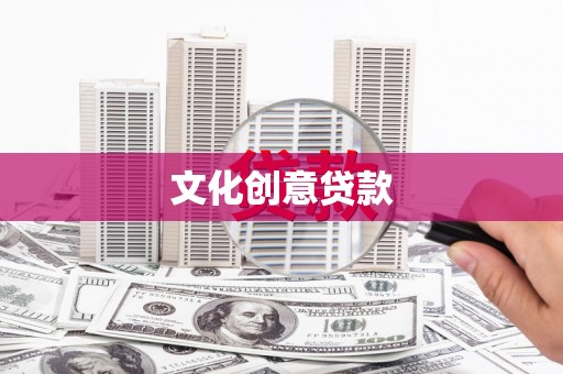 东昌文化创意贷款