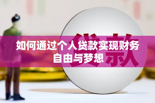犍为如何通过个人贷款实现财务自由与梦想