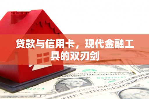 色达贷款与信用卡，现代金融工具的双刃剑