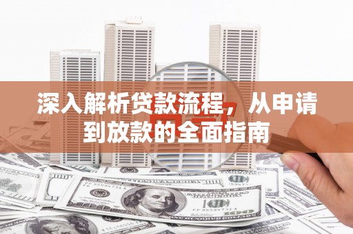 陆川深入解析贷款流程，从申请到放款的全面指南