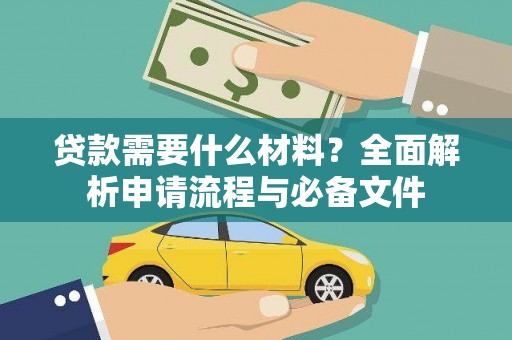 濮阳贷款需要什么材料？全面解析申请流程与必备文件