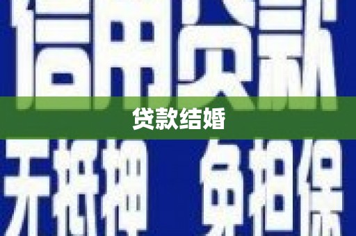 杭锦后旗贷款结婚