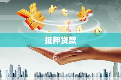 淮上抵押贷款