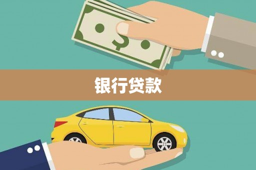 高要银行贷款