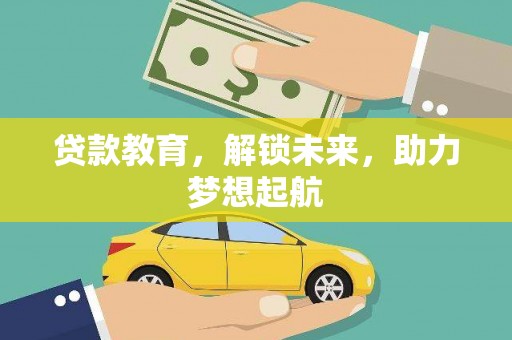 宜章贷款教育，解锁未来，助力梦想起航