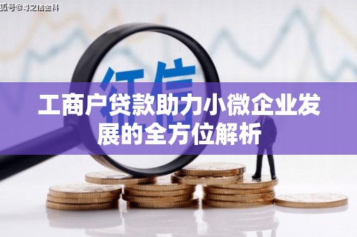 盱眙工商户贷款助力小微企业发展的全方位解析