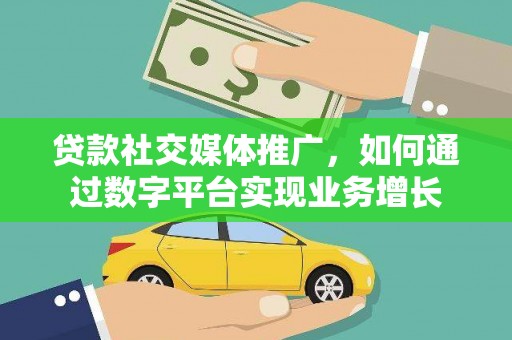 民雄贷款社交媒体推广，如何通过数字平台实现业务增长