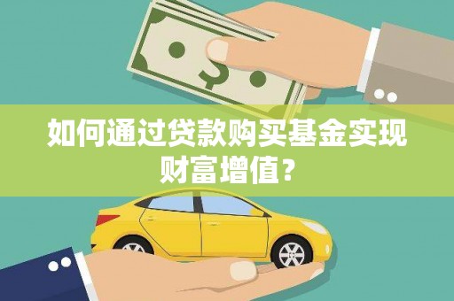 灵石如何通过贷款购买基金实现财富增值？