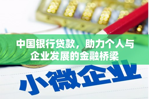古田中国银行贷款，助力个人与企业发展的金融桥梁