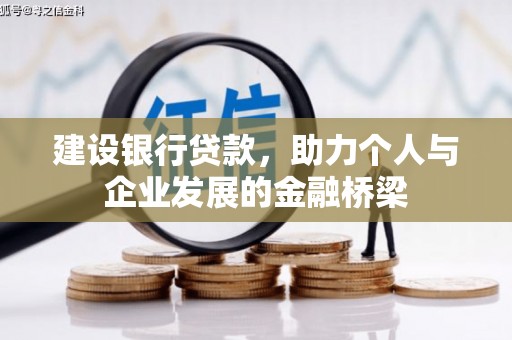 濮阳建设银行贷款，助力个人与企业发展的金融桥梁