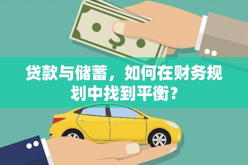 北仑贷款与储蓄，如何在财务规划中找到平衡？