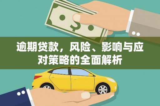 武安逾期贷款，风险、影响与应对策略的全面解析