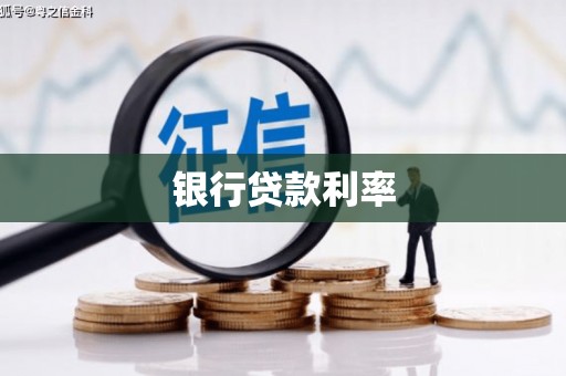 大丰银行贷款利率