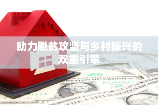 索县助力脱贫攻坚与乡村振兴的双重引擎