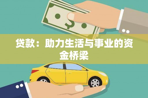 米易贷款：助力生活与事业的资金桥梁