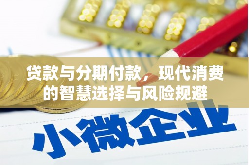 昆明贷款与分期付款，现代消费的智慧选择与风险规避