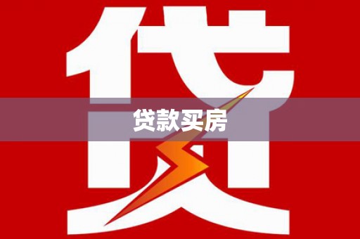 玄武贷款买房