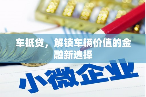 公安车抵贷，解锁车辆价值的金融新选择