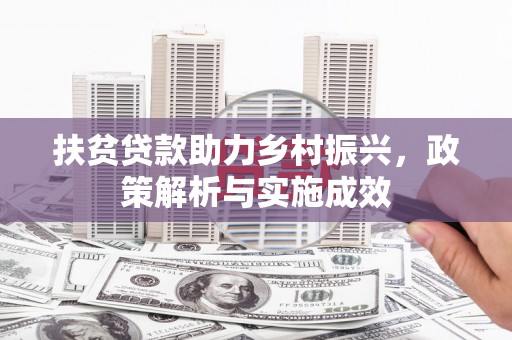 房县扶贫贷款助力乡村振兴，政策解析与实施成效