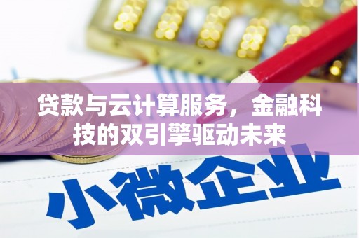 永济贷款与云计算服务，金融科技的双引擎驱动未来