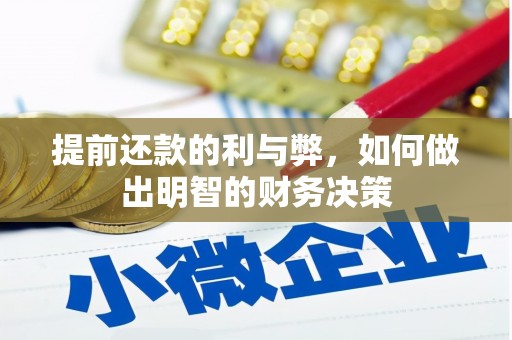尖石提前还款的利与弊，如何做出明智的财务决策